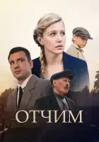  Отчим смотреть онлайн сериал 1 сезон 